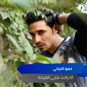 Album انا راحت منى الفرحه from حمو التركى و ميدو مزيكا