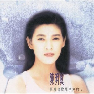 收聽陳明真的到哪裡找那麼好的人歌詞歌曲