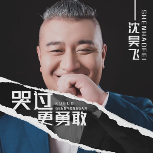 Dengarkan 哭过更勇敢 (伴奏) lagu dari 沈昊飞 dengan lirik