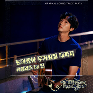 Dengarkan until the eyelids become heavy lagu dari 진 dengan lirik