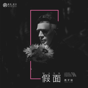 Album 假面 from 周子琰
