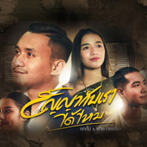 ดาวน์โหลดและฟังเพลง สัญญากับเราได้ไหม พร้อมเนื้อเพลงจาก รถดั้ม