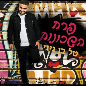 ดาวน์โหลดและฟังเพลง פרח השכונות พร้อมเนื้อเพลงจาก טל בן גיגי