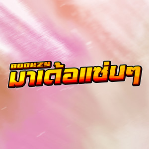ดาวน์โหลดและฟังเพลง มาเด้อแซ่บๆ พร้อมเนื้อเพลงจาก bookzy