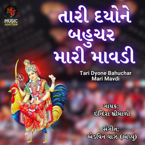 Listen to Tari Dyone Bahuchar Mari Mavdi song with lyrics from Indira Shrimali