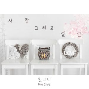 Listen to 사랑 그리고 설렘(Feat. 김채연) song with lyrics from 일나티