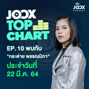 ดาวน์โหลดและฟังเพลง EP.10 JOOX Top Chart คุยกับ กระต่าย พรรณนิภา นักร้องสาวที่น่าจับตามอง พร้อมลุ้นชาร์ตเพลงฮิตประจำวันที่ 22 มีนาคม 2564 พร้อมเนื้อเพลงจาก JOOX Top Chart Podcast