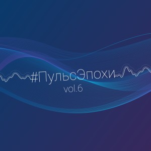 Album #Пульсэпохи, Vol. 6 from 