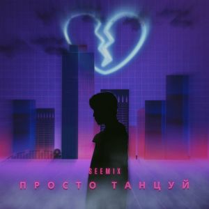 Listen to Просто танцуй (Explicit) song with lyrics from SEEMIX