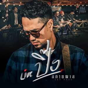 Dengarkan lagu ปิ๊ง (Live) nyanyian วงสกายพาส dengan lirik