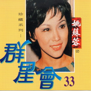 收听姚苏蓉的我求你騙我騙到底歌词歌曲