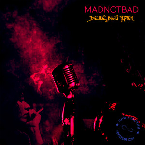Listen to Дешёвый трюк (Instrumental) song with lyrics from MadNotBad