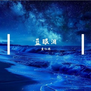 黄仁烁的专辑蓝眼泪