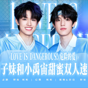 Listen to LØVE IS DANGEROUS! (危险的爱) (cover: TOP登陆少年组合) (完整版) song with lyrics from Yeeee野原