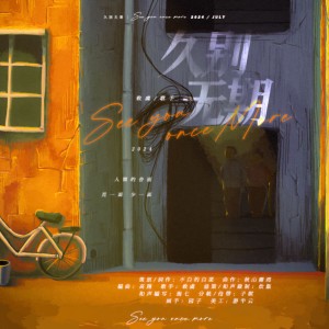 Listen to 久别无期 (伴奏) song with lyrics from 敕虞