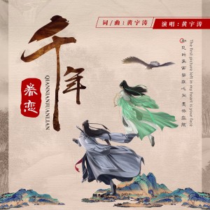 Album 千年眷恋 oleh 黄宇涛