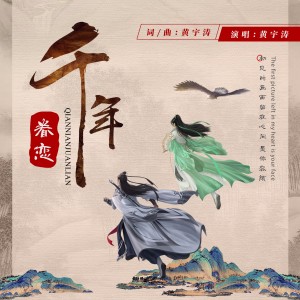 Listen to 千年眷恋（纯音乐版） (完整版) song with lyrics from 黄宇涛
