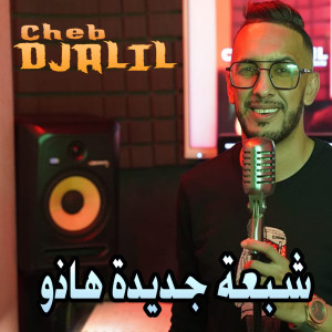 Album شبعة جديدة هاذو from 
