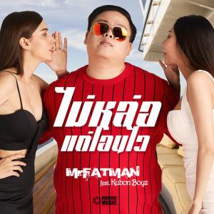 Dengarkan lagu ไม่หล่อแต่โอนไว (Instrumental Version) nyanyian Kubon Boyz dengan lirik