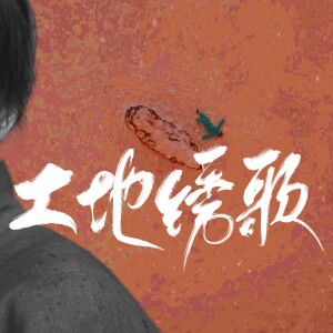 Album 土地绣歌——电视剧《生万物》宁绣绣原创曲 from 雅卿