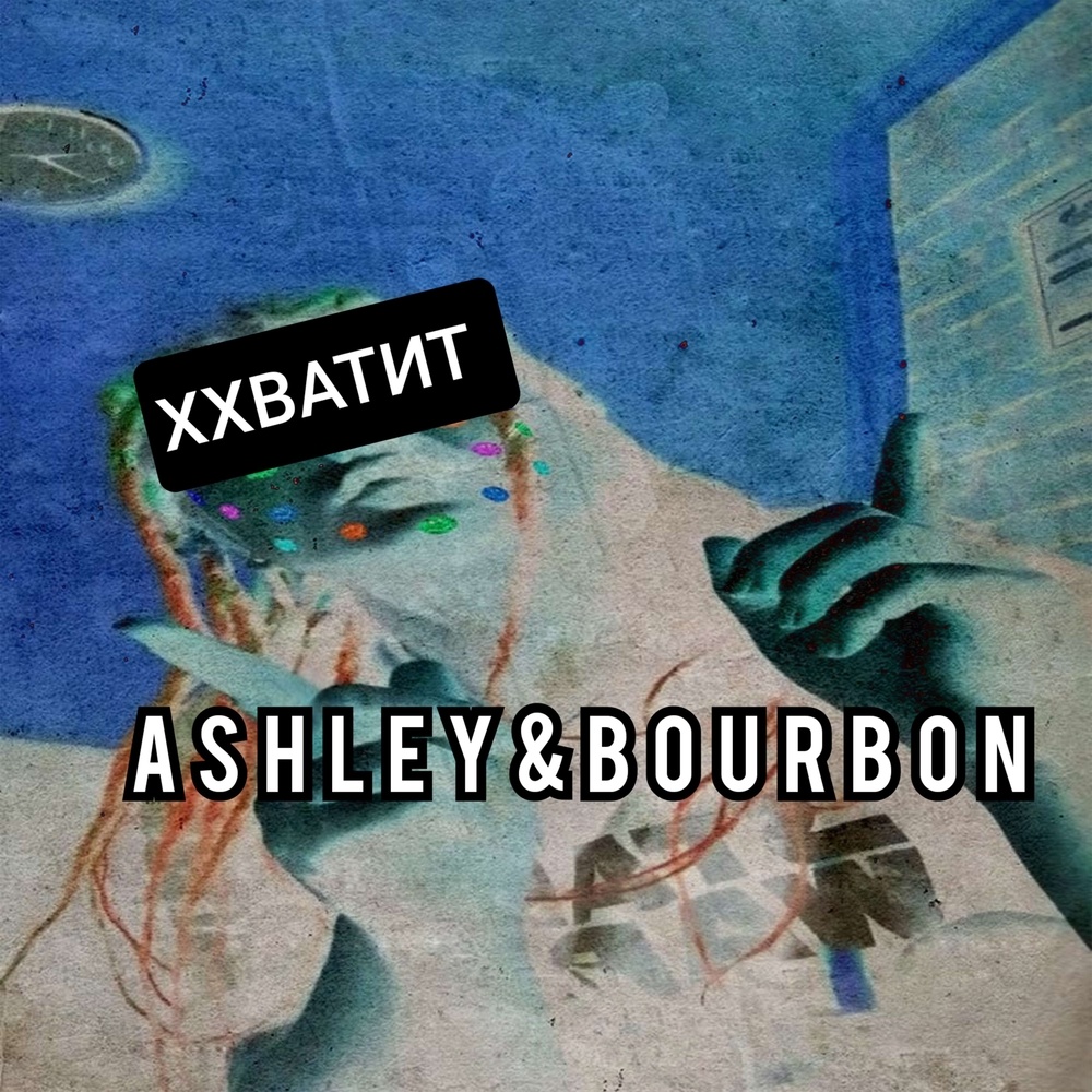 ХХватит