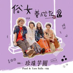 Album 珍珠芋圆 (俗女养成记2插曲) oleh Wonfu Jr