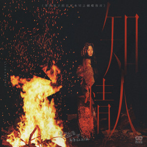 Listen to 知情人 (伴奏) song with lyrics from 李莎旻子