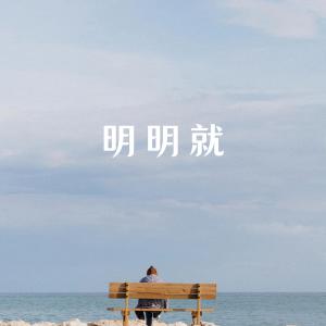 收聽吉拉朵的明明就 (治癒女聲版)歌詞歌曲