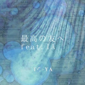收聽TO-YA的最高の友へ (feat. IA)歌詞歌曲