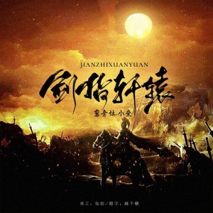 收聽宥宥的劍指軒轅歌詞歌曲