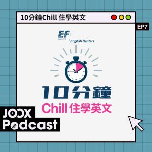 10分鐘Chill 住學英文 EP7