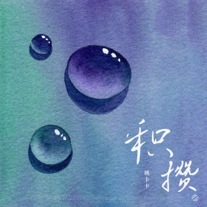 Album 积攒 from 姚卡卡