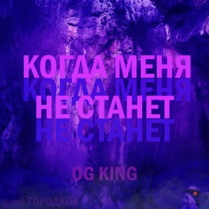 Listen to Когда меня не станет (prod. by ГОРОДКОВ) song with lyrics from OG KIng