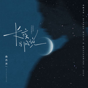 Album 长夜与风说 from 曲肖冰