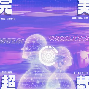 Listen to 完美超载 (cover: SNH48) (完整版) song with lyrics from SGN48翻唱团