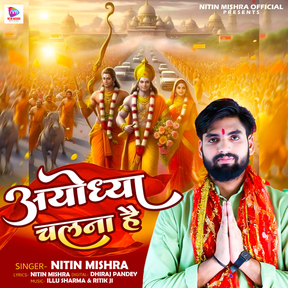 Ayodhya Chalna Hai (Bhojpuri)