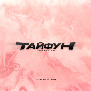 Listen to Тайфун (WeightyMusic Remix) song with lyrics from Fraank