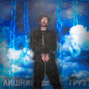 收聽ЛИЛРотя的Лишний Груз歌詞歌曲