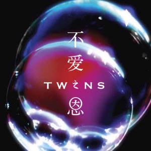 อัลบัม 不愛之恩 ศิลปิน Twins