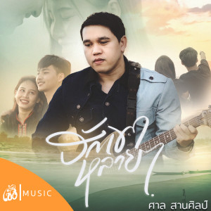ดาวน์โหลดและฟังเพลง ฮักเขาหลายๆ พร้อมเนื้อเพลงจาก ศาล สานศิลป์