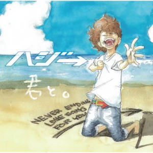 ดาวน์โหลดและฟังเพลง BGM. พร้อมเนื้อเพลงจาก ハジ→