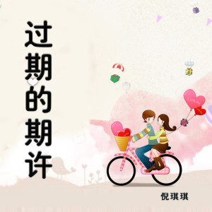 Listen to 过期的期许 (伴奏) song with lyrics from 王君