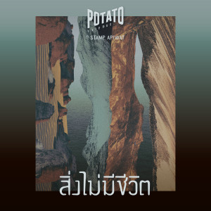 ดาวน์โหลดและฟังเพลง สิ่งไม่มีชีวิต Feat. Stamp Apiwat พร้อมเนื้อเพลงจาก โปเตโต้