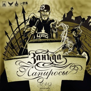 ดาวน์โหลดและฟังเพลง Монпасье (Explicit) พร้อมเนื้อเพลงจาก Зануда