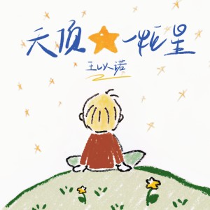 收听王以诺的天顶一粒星 (完整版)歌词歌曲