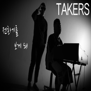 Dengarkan lagu 전화기를 보게 돼 part. 2  (feat.정유진, Akademikz) nyanyian Takers dengan lirik