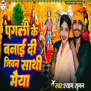 Listen to Pagli Ke Banai Di Jiwan Sathi Maiya song with lyrics from Shyam Suman