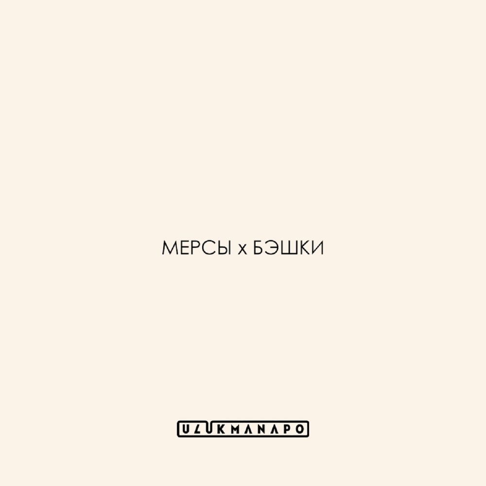 Мерсы х Бэшки (Explicit)