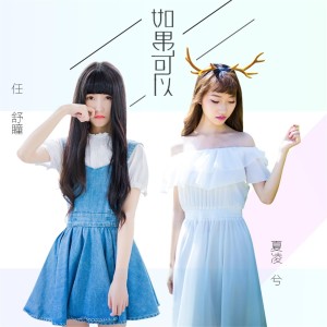 收听夏凌兮的如果可以歌词歌曲