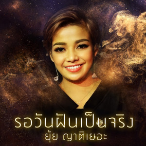 Album รอวันฝันเป็นจริง from ยุ้ย ญาติเยอะ